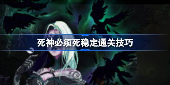 死神必须死通关心得：LifeLink技能运用与策略