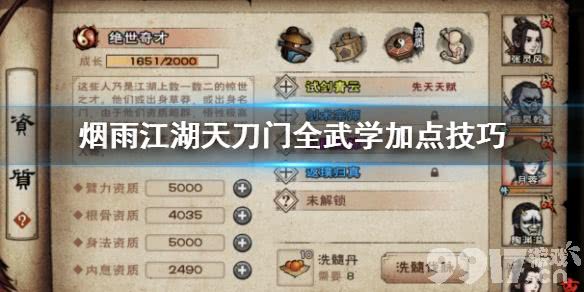 烟雨江湖天刀门武学加点全攻略