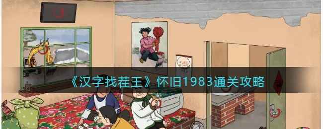 汉字找茬王怀旧1983通关秘籍