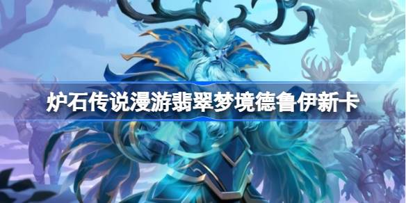 炉石传说漫游翡翠梦境德鲁伊新卡全面解析