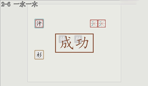 汉字大冒险2-6通关全解：详细步骤与关键提示
