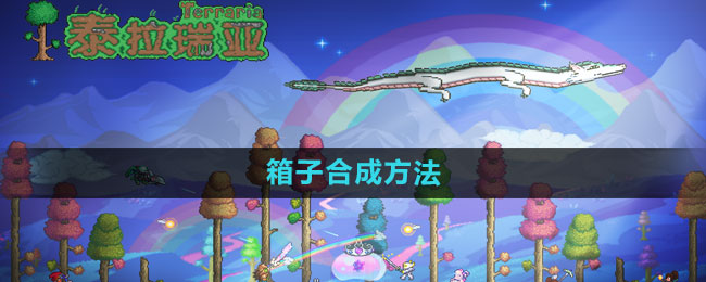 泰拉瑞亚箱子合成全攻略