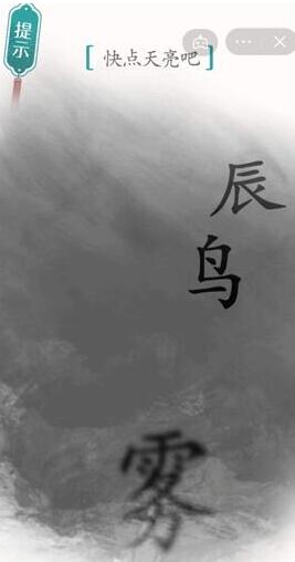 汉字魔法快点天亮吧通关攻略：鸦变鸟，又变鸡，一步步解谜通关