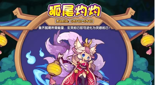 洛克王国狐尾灼灼活动全解析