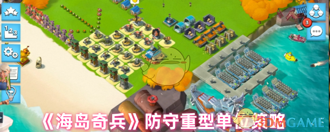 海岛奇兵防守重型单位的实用技巧与策略