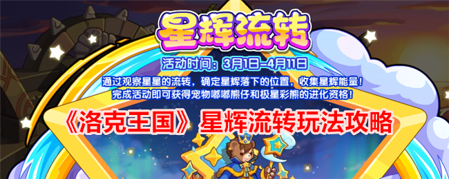 洛克王国星辉流转活动体验分享：玩法攻略与收集心得
