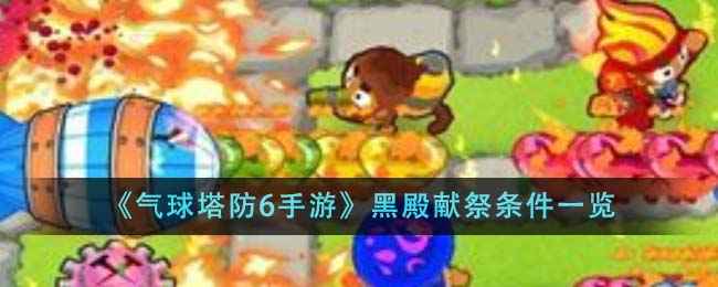 气球塔防6手游黑殿献祭条件详解：升级费用与猴子选择策略