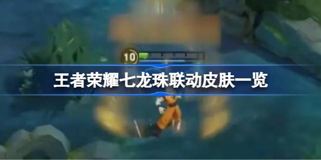 王者荣耀七龙珠联动皮肤全解析