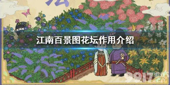 江南百景图花坛的作用与魅力：美化家园与细节叙事