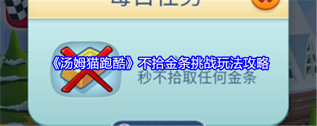 汤姆猫跑酷不拾金条挑战攻略：新玩法大揭秘与游戏深度体验