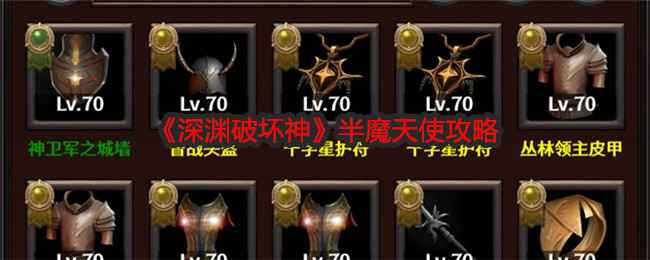 深渊破坏神半魔天使打法攻略：技能天赋搭配与实战技巧