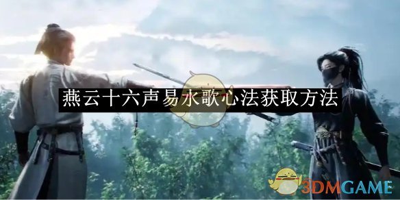 燕云十六声易水歌心法获取全攻略