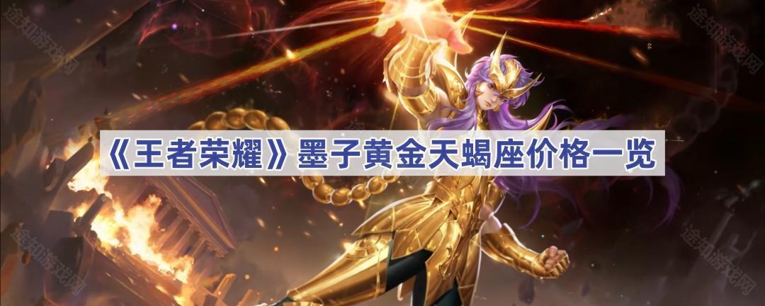 王者荣耀墨子黄金天蝎座多少钱