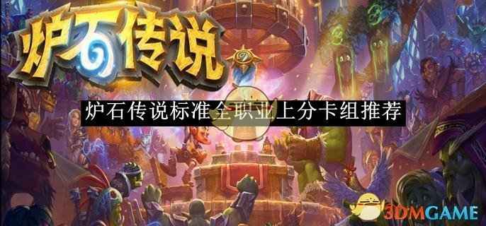 炉石传说标准全职业上分卡组怎么选：策略与技巧全解析