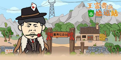 王富贵的垃圾站卖鸡全攻略