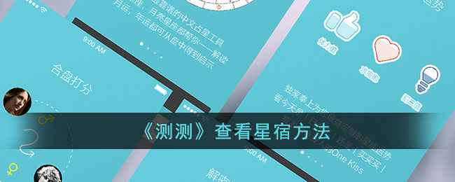 测测app查星宿全攻略