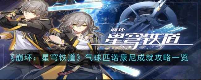 气球匹诺康尼成就解锁全攻略