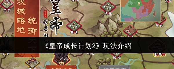 皇帝成长计划2玩法全解析：从新手到高手，一步步教你玩转策略游戏