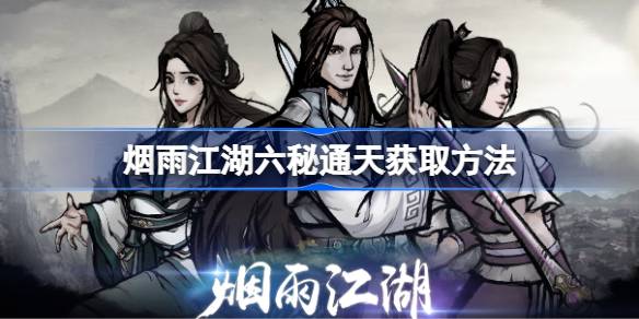烟雨江湖六秘通天秘技获取全攻略