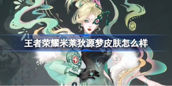 王者荣耀米莱狄源梦皮肤投票结果出炉，拔得头筹！