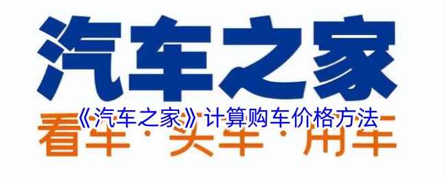 汽车之家怎么算价格-计算购车价格方法