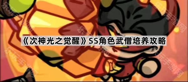 次神光之觉醒武僧配装攻略:SS角色培养全解析