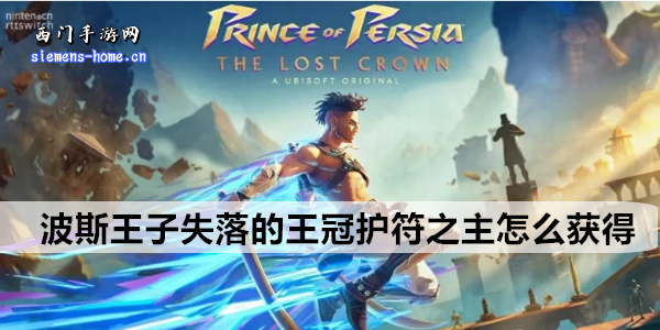 波斯王子失落的王冠护符之主获取方法详解