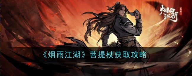 烟雨江湖菩提杖怎么样-获取攻略：详解属性与入手价值