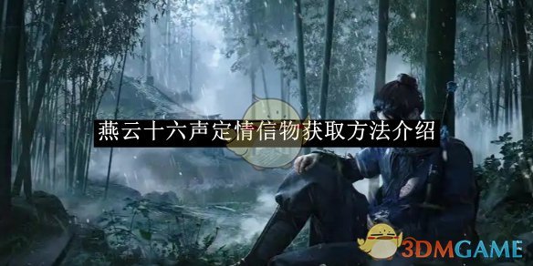 燕云十六声定情信物获取全攻略