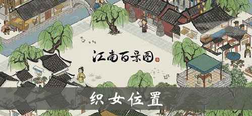 江南百景图中织女雕像的位置和作用