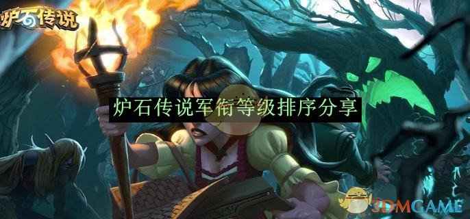 炉石传说军衔等级全解析