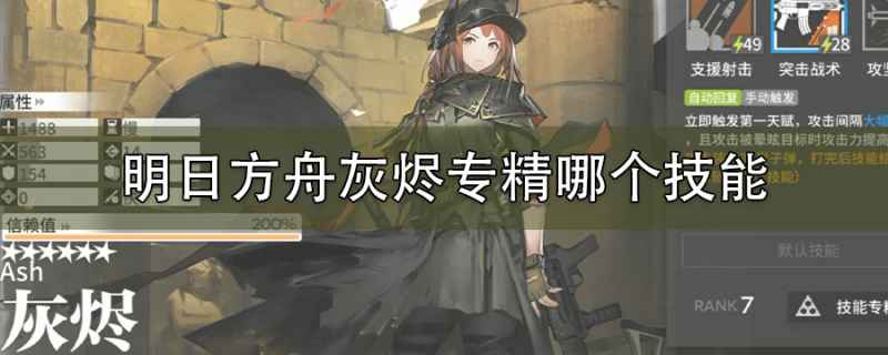 灰烬专精技能选择指南：二技能稳定输出，三技能地形爆发