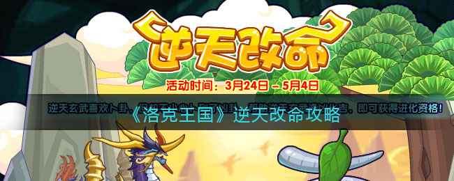 洛克王国逆天改命活动全解析