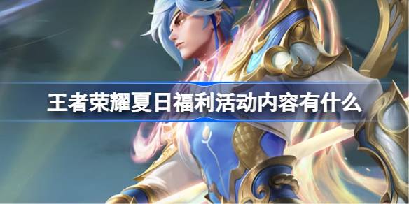 王者荣耀夏日福利活动全解析