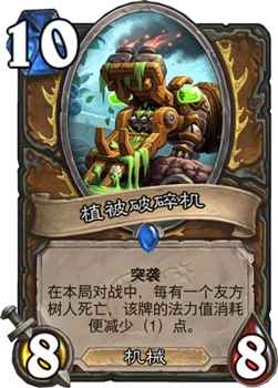 植被破碎机在炉石传说中的实际作用及价值分析