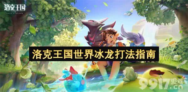 洛克王国冰龙精灵打法详解：阵容、天赋与实战技巧