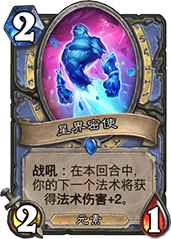法师新过牌法术“星界裂痕”值不值得用？