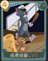 猫和老鼠手游巡逻戒备知识卡详解：效果、搭配与使用技巧