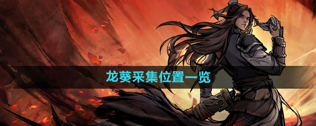 烟雨江湖龙葵采集全攻略