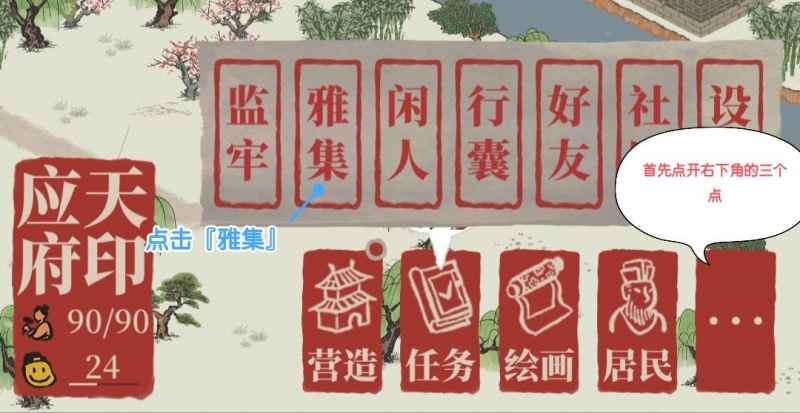江南百景图雅集玩法全解析