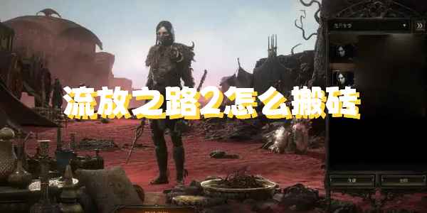 流放之路2搬砖攻略：高效搬砖心得与坚持之道