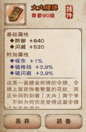 烟雨江湖大内腰牌：90级橙装是否值得入手？