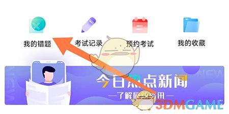 畅达驾考通错题查找与利用全攻略
