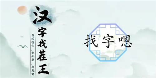 汉字找茬王新关卡通关攻略：找出16个字