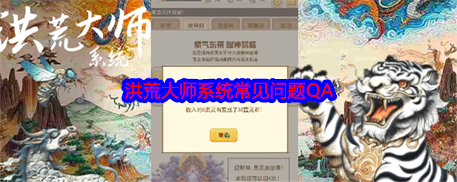 洪荒大师系统常见问题解答