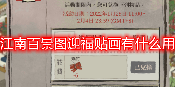 江南百景图迎福贴画的作用与获取攻略