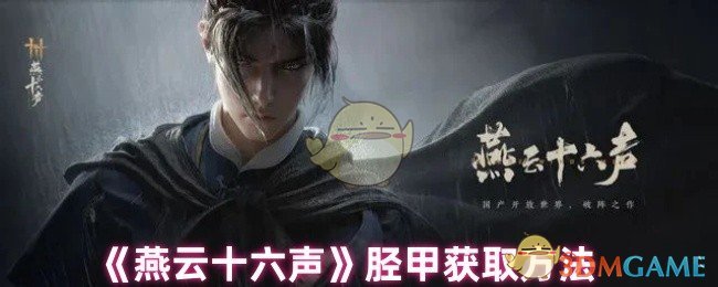 燕云十六声胫甲获取全攻略：任务与挑战双路径解析