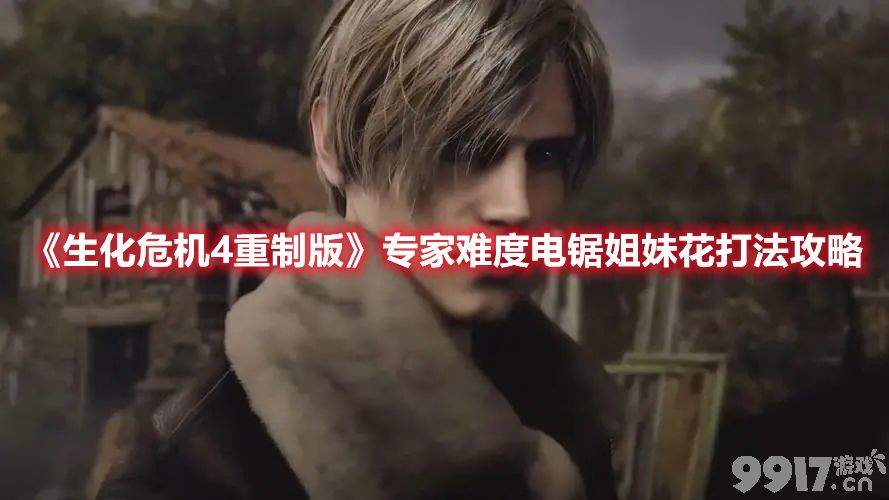 生化危机4重制版专家难度电锯姐妹花打法全解析