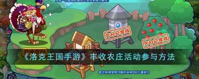 洛克王国丰收农庄活动全攻略