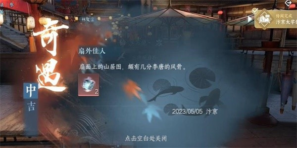汴京扇外佳人奇遇攻略：逆水寒手游任务详解